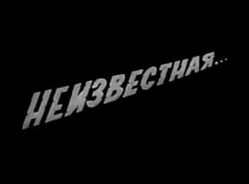 Неизвестная...