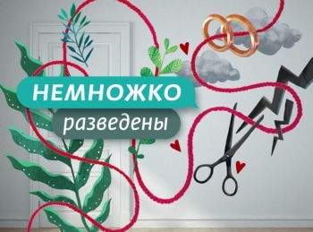 Немножко разведены 10 серия