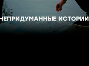 Непридуманные истории Московская область