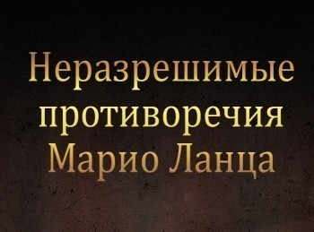 Неразрешимые противоречия Марио Ланца