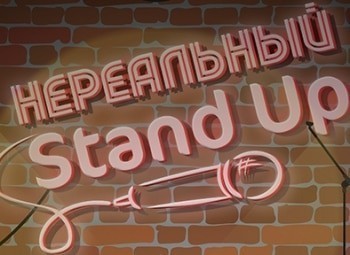 Нереальный stand up 5 серия