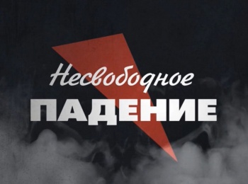 Несвободное падение Валерий Воронин