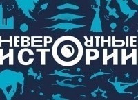 Невероятные истории Дайджест