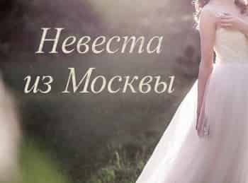Невеста из Москвы 1 серия