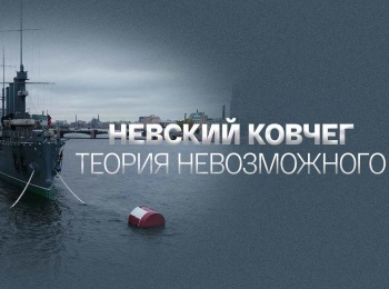 Невский Ковчег. Теория невозможного Лев Раков