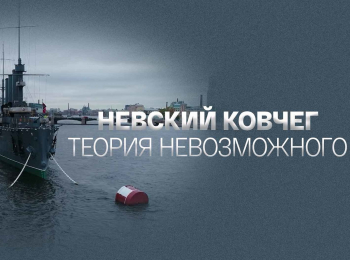 Невский Ковчег. Теория невозможного Мария Волынцева