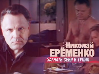 Николай Еременко. Загнать себя в тупик