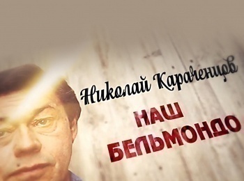 Николай Караченцов. Наш Бельмондо