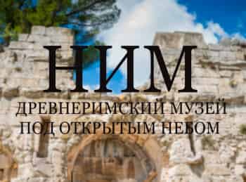 Ним - древнеримский музей под открытым небом