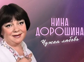 Нина Дорошина. Чужая любовь