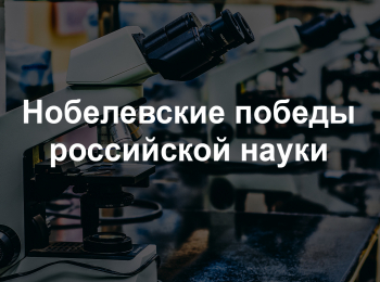 Нобелевские победы российской науки Илья Мечников