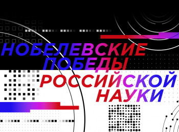 Нобелевские победы российской науки Лев Ландау
