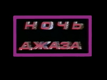 Ночь джаза