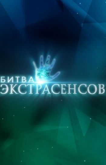 Новая битва экcтрaсенсов 21 серия