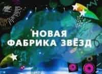 Новая Фабрика Звезд. Отчетный концерт