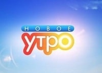Новое утро