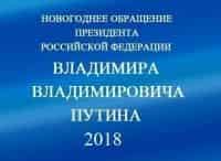 Новогоднее обращение Президента РФ
