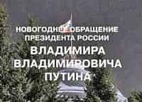 Новогоднее обращение Президента Российской Федерации Владимира Владимировича Путина