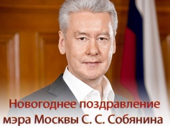 Новогоднее поздравление мэра Москвы С. С. Собянина
