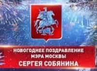 Новогоднее поздравление мэра Москвы С.С. Собянина