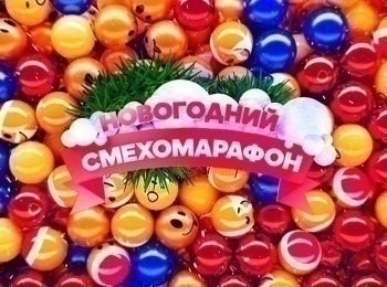 Новогодний смехомарафон
