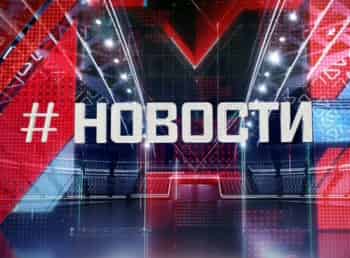 Новости