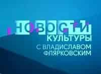 Новости культуры с Владиславом Флярковским