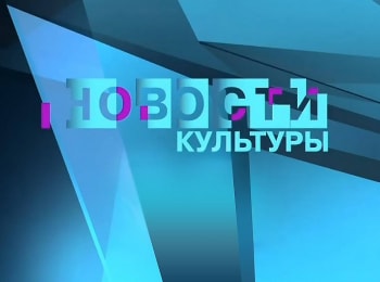 Новости культуры