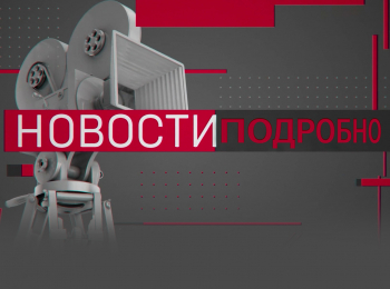 Новости. Подробно