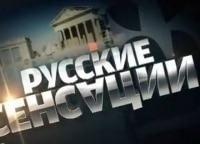 Новые русские сенсации