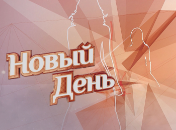 Новый день Новый день