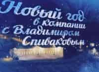 Новый год на канале Культура с Владимиром Спиваковым