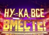 Ну-ка, все вместе!
