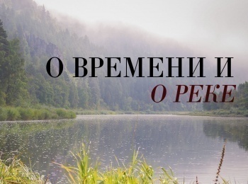 О времени и о реке Ока