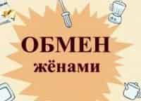Обмен женами