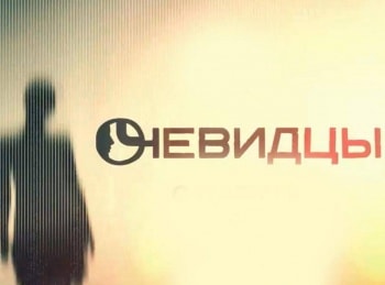 Очевидцы Чужая земля