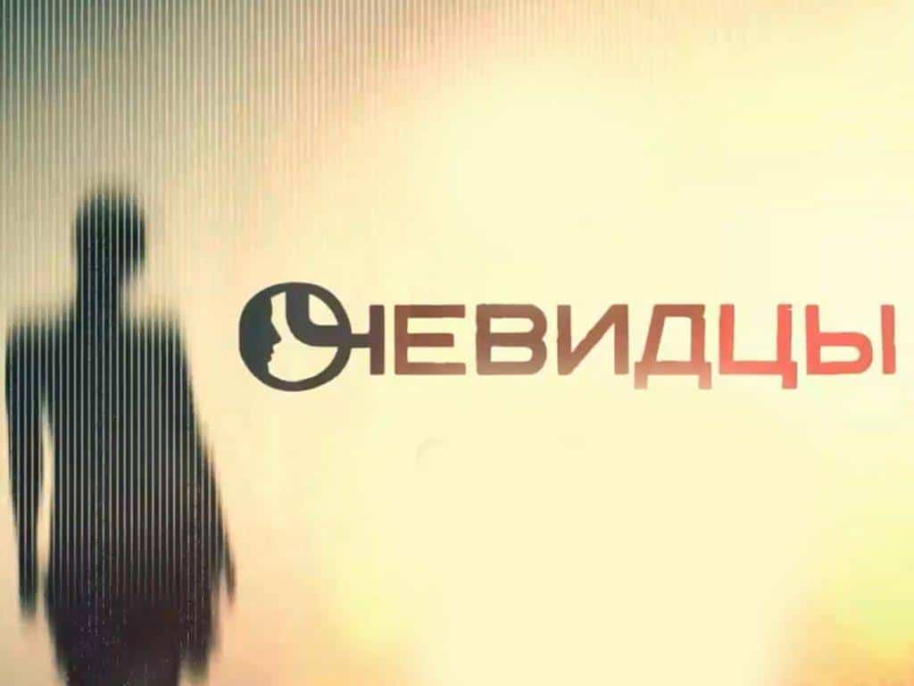 Очевидцы Подруги