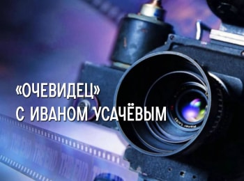 Очевидец с Иваном Усачёвым 9 серия