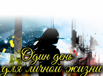 Один день для личной жизни 1 серия