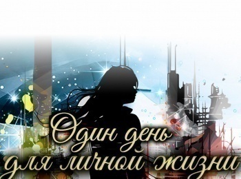 Один день для личной жизни 2 серия