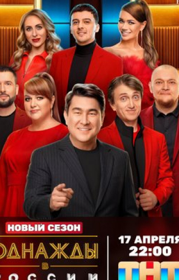 Однажды в России Спецдайджесты