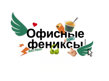 Офисные фениксы 10 серия
