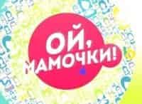 Ой, мамочки