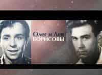 Олег и Лев Борисовы. В тени родного брата