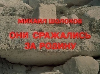 Они сражались за Родину 1 серия