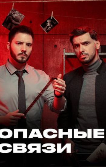 Опасные связи 173 серия
