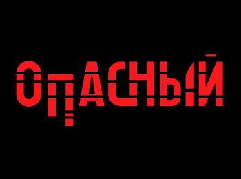 Опасный Школа воров