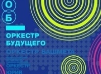 Оркестр будущего Москва, 2-й тур