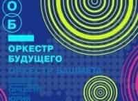 Оркестр будущего Новосибирск
