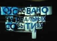 Основано на реальных событиях